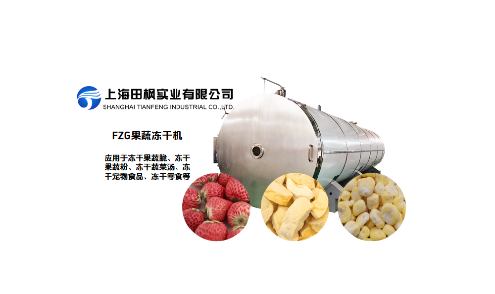 標準果蔬凍干機生產線加工工藝流程